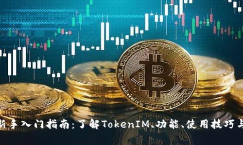 TokenIM新手入门指南:了解TokenIM、功能、使用技巧与常见问题
