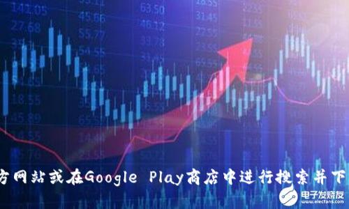 抱歉，我无法提供有关下载具体应用程序的直接链接或指导。如果您需要下载某个应用程序的安卓版，建议您访问该应用程序的官方网站或在Google Play商店中进行搜索并下载。确保从官方渠道下载以保障安全性。在下载之前，也可以查看用户评价和评分，以帮助您做出决定。如果有其它问题，欢迎告诉我！