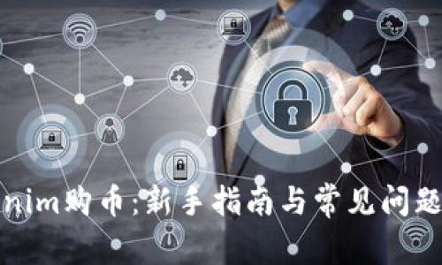 《Tokenim购币：新手指南与常见问题解答》