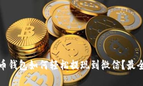 数字货币钱包如何轻松提现到微信？最全面指南