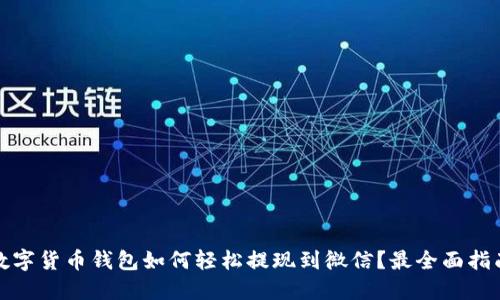 数字货币钱包如何轻松提现到微信？最全面指南