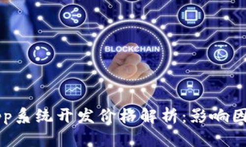 区块链钱包App系统开发价格解析：影响因素与预算指南
