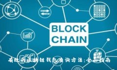 有效的区块链钱包查询方