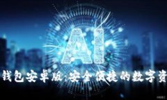 区块链电子钱包安卓版：