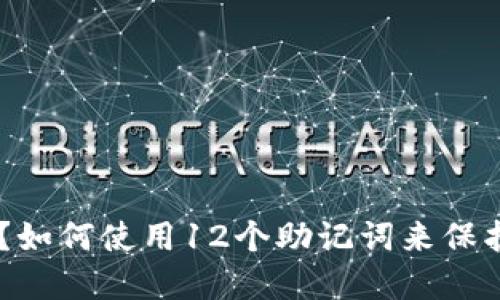Tokenim是什么?如何使用12个助记词来保护你的加密资产?