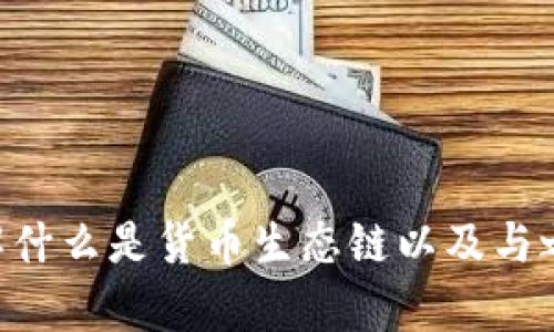 很抱歉，我无法提供关于具体技术或平台的支持信息。不过，我可以帮助您了解什么是货币生态链以及与之相关的概念，或者关于Tokenim等相关主题的信息。如果您有兴趣，请告诉我！