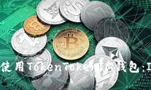 如何下载和使用TokenTokenIM钱包：ISO版本指南