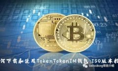 如何下载和使用TokenToken