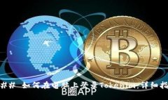 ### 如何在电脑上登录Tok