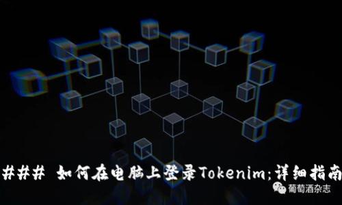 ### 如何在电脑上登录Tokenim：详细指南