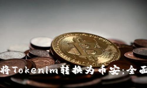 如何将Tokenim转换为币安：全面指南