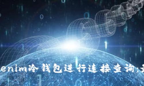 如何使用Tokenim冷钱包进行连接查询：最全面的指南