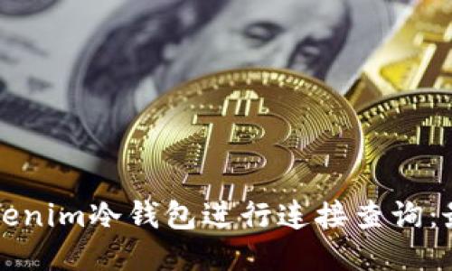 如何使用Tokenim冷钱包进行连接查询：最全面的指南