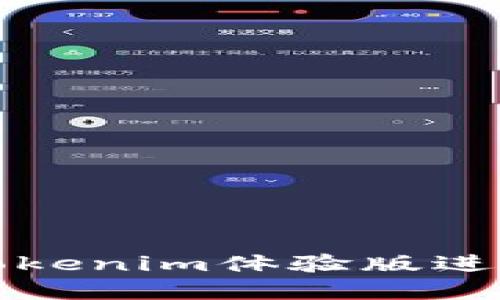 如何高效利用Tokenim体验版进行数字资产管理