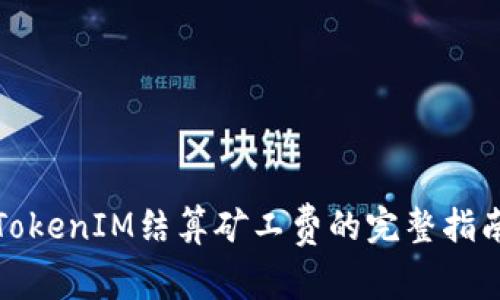 TokenIM结算矿工费的完整指南