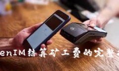 TokenIM结算矿工费的完整指