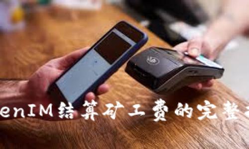 TokenIM结算矿工费的完整指南