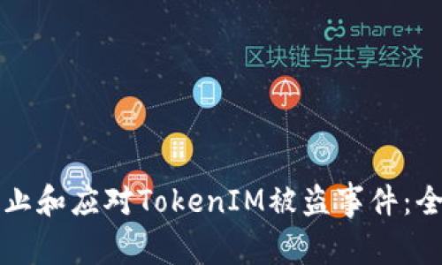 如何防止和应对TokenIM被盗事件：全面指南