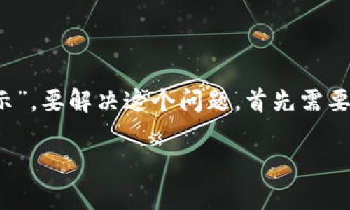 在区块链和数字货币的世界里，用户常常会遇到各种问题，其中一个常见的问题是“TokenIM冲入以太坊后为何不显示”。要解决这个问题，首先需要理解一些基本的概念和可能造成这种情况的原因。下面，我将为您提供一份内容大纲，并围绕这个主题撰写相关内容。

### TokenIM充入以太坊后为何不显示？全方位解读与解决方案