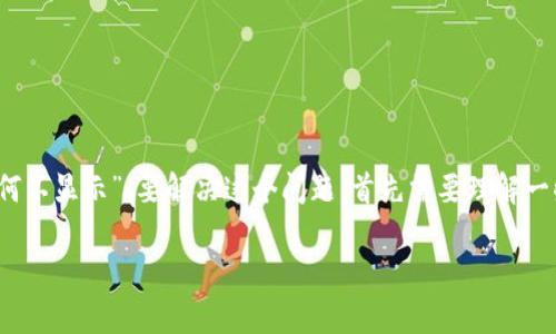 在区块链和数字货币的世界里，用户常常会遇到各种问题，其中一个常见的问题是“TokenIM冲入以太坊后为何不显示”。要解决这个问题，首先需要理解一些基本的概念和可能造成这种情况的原因。下面，我将为您提供一份内容大纲，并围绕这个主题撰写相关内容。

### TokenIM充入以太坊后为何不显示？全方位解读与解决方案
