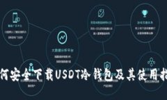 如何安全下载USDT冷钱包及