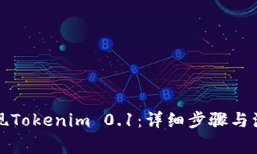 如何提现Tokenim 0.1：详细步骤与注意事项