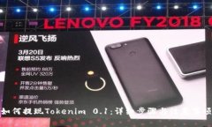 如何提现Tokenim 0.1：详细步