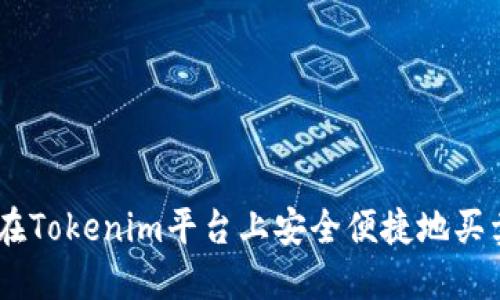 如何在Tokenim平台上安全便捷地买卖ETH