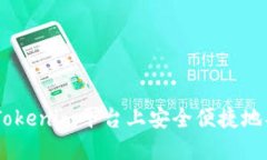 如何在Tokenim平台上安全便