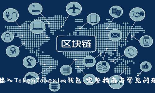 如何接入TokenTokenim钱包：完整指南与常见问题解答