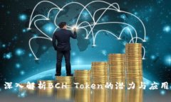 深入解析BCH Token的潜力与