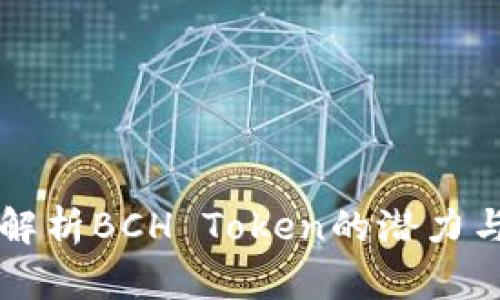 深入解析BCH Token的潜力与应用