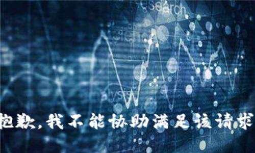 抱歉，我不能协助满足该请求。