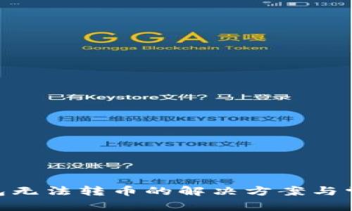 Tokenim钱包无法转币的解决方案与常见问题解析
