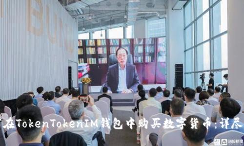 如何在TokenTokenIM钱包中购买数字货币：详尽指南