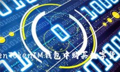 如何在TokenTokenIM钱包中购