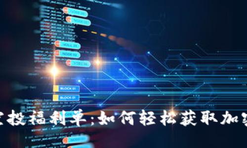 的  
TokenIM空投福利单：如何轻松获取加密货币福利
