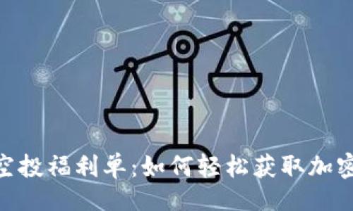 的  
TokenIM空投福利单：如何轻松获取加密货币福利