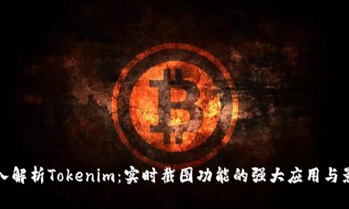 深入解析Tokenim：实时截图功能的强大应用与影响