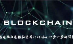 如何在电脑上连接和使用