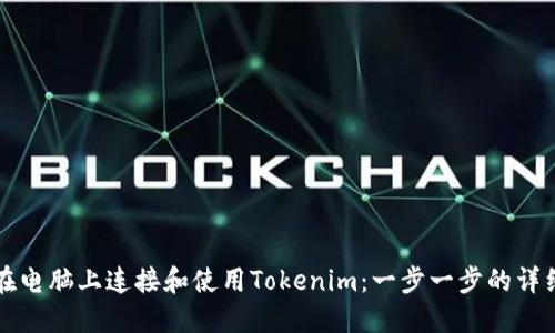 如何在电脑上连接和使用Tokenim：一步一步的详细指南