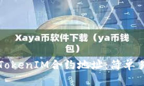 如何查看TokenIM合约地址：简单易懂的指南