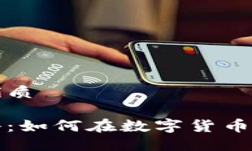 思考一个且的优质
虚拟币打新攻略:如何在数字货币市场中抢占先机