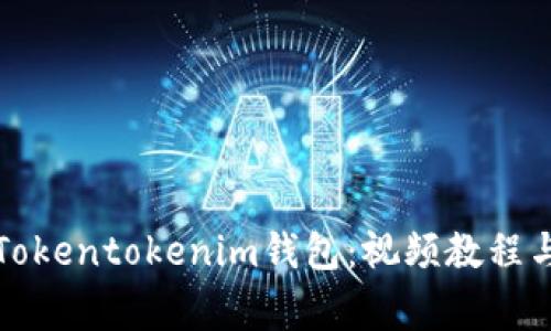 如何轻松登录Tokentokenim钱包：视频教程与常见问题解答