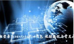 如何轻松登录Tokentokenim钱