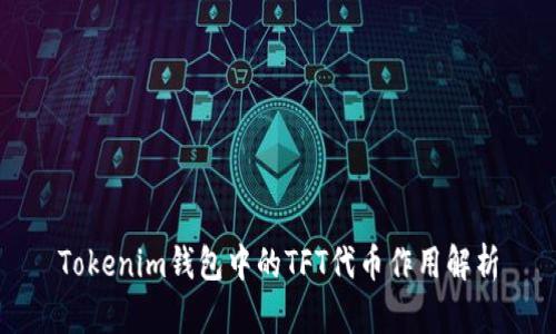 Tokenim钱包中的TFT代币作用解析