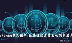 Tokentokenim钱包团队：区块