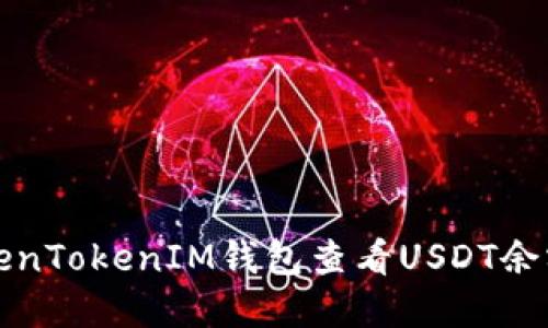 如何通过TokenTokenIM钱包查看USDT余额和交易记录