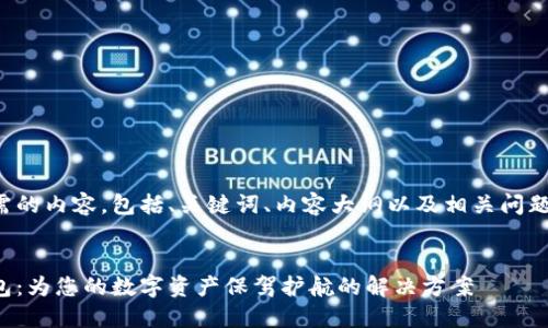 下面是您所需的内容，包括、关键词、内容大纲以及相关问题的详细介绍。


流量宝盒钱包：为您的数字资产保驾护航的解决方案