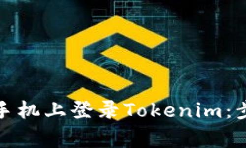 如何在另一台手机上登录Tokenim:步骤与注意事项
